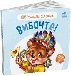 Книга Ввічливі слова: Вибачте! А406028У