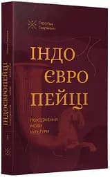 Індоєвропейці. Походження, мови, культури - мініатюра 2