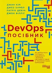 DevOps. Посібник – Патрік Дебуа, Джон Вілліс, Джин Кім, Джез Хамбл - мініатюра 2