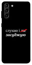 Чохол Demsky Слухаю і... для Samsung Galaxy S21+