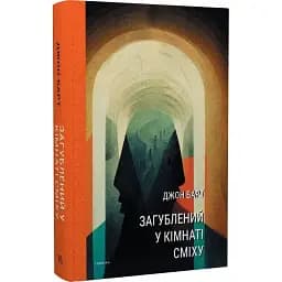 Книга Загублений у кімнаті сміху: Проза для друку, плівки та живого голосу - Джон Барт (Темпора)