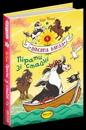 Пірати зі стайні.