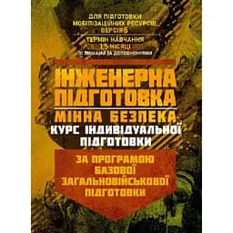 Инженерная подготовка. Минная сохранность курс индивидуальной подготовки. По программе базовой общевойсковой подготовки (2309535)