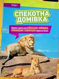 Гррр! 100 цікавих фактів про тварин Африки - мініатюра 4