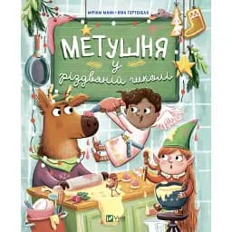 Метушня у різдвяній школі - Манн Меріам