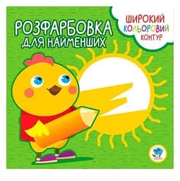 Розмальовка для малюків Книжковий хмарочос Курча
