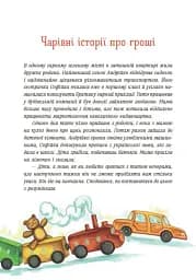 Чарівні історії про гроші. Як легко пояснити дітям складні фінанси - мініатюра 8