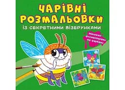 Книга Чарівні розмальовки із секретними візерунками. Комашки 602 (9786175470602)