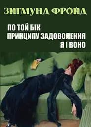 По той бік принципу задоволення. Я і Воно