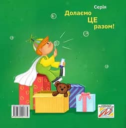 Хочу! Хочу! Хочу! Купи мені, купи! Олесині бажання і потреби - Ірина Мацко - мініатюра 2