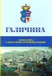 Галичина: література і культурно-історичні основи - Святослав Пилипчук
