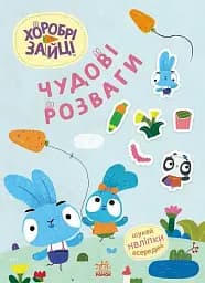 Чудові розваги. Хоробрі Зайці. Цікаві мандрівки Зайцесвітом