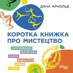 Коротка книжка про мистецтво - Дана Арнольд