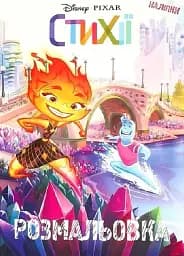 Стихии. Раскраска