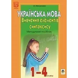 Вивчення елементів синтаксису в початкових класах. Методичний посібник