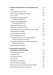 Цілі та ключові результати. Як забезпечити зосередженість, узгодженість і залученість за допомогою системи OKR - мініатюра 3