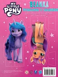 Велика книга розмальовок із завданнями "My Little Pony" - мініатюра 2