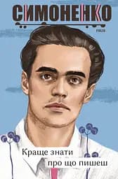 Краще знати про що пишеш. Статті, рецензії, виступи, листи - Василь Симоненко