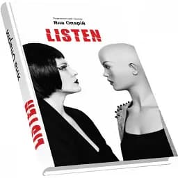 Книга Listen - Опарій Яна (Піраміда)