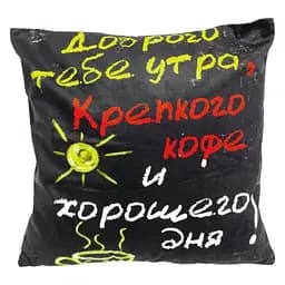 Наволочка Доброго ранку