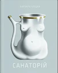 Санаторій - Барбара Кліцка