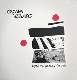 Казка про калинову сопілку - Оксана Забужко
