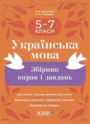 Українська мова. Збірник вправ і завдань. 5–7 класи