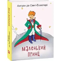 Книга Маленький принц. Подарункові мініатюрні книжки - Антуан де Сент-Екзюпері (Folio)