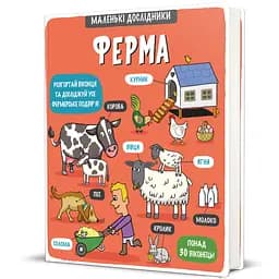 Маленькі дослідники: Ферма. Автор Рут Мартін