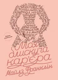 Моя блискуча кар'єра. Майлз Франклін