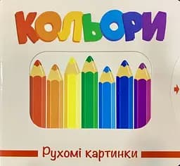 Книга Рухомі картинки. Кольори kni0003627