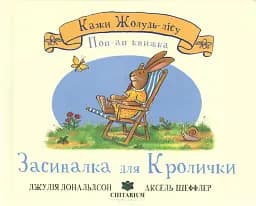 Засиналка для Кролички