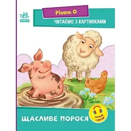 Читаємо з картинками Ранок Щасливе порося - Ірина Сонечко (А1340015У)