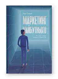 Маркетинг майбутнього. Як ґроуз-хакери змінюють правила гри - мініатюра 2