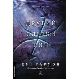 Другий сліпий син - Емі Гармон