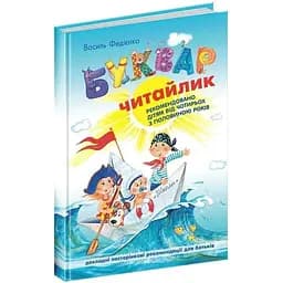 Буквар Школа Читайлик великий формат - Василь Федієнко