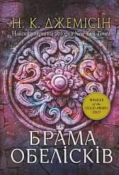 Розламана земля. Брама обелісків. Роман. Книга 2
