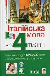 Італійська мова за 4 тижні. Інтенсивний курс італійської мови з електронним аудіододатком