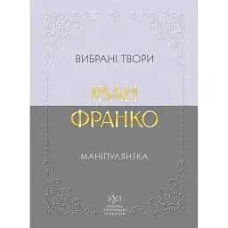 Маніпулянтка. Вибрані твори