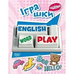 Playing English. Іграшки (наліпки) - Анастасія Фісіна