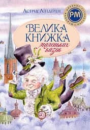 Велика книжка маленьких казок - Астрід Ліндґрен