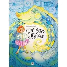 Казака Богдан Пташка Аліса Наталя Головач (978-966-10-6686-0)