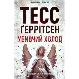 Убийственный холод. 8 - Тесс Герритсен КСД (9786171297777)