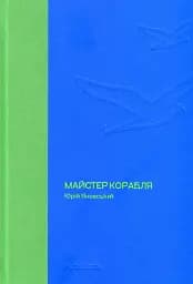 Майстер корабля