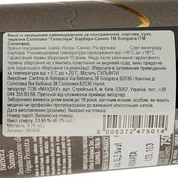 Вино Solopaca Telesinum Barbera Sannio червоне сухе 0.75 л - мініатюра 3