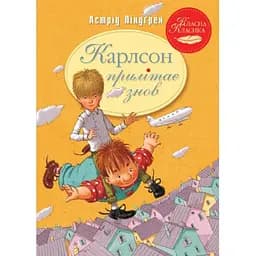 Карлсон прилітає знов. 2 - Астрід Ліндґрен Видавництво РМ (9786178280062)
