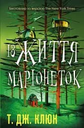 Із життя маріонеток