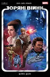 Зоряні Війни. Шлях долі