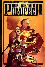 Пристрелити Раміреса. Дія перша - Ніколя Петрімо