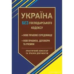 Україна без Господарського кодексу